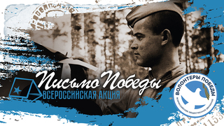 Жителей Кировского района приглашают принять участие в акции «ПИСЬМА ПОБЕДЫ». #1