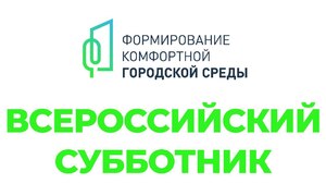 Администрация Кировского района присоединилась к Всероссийскому субботнику! #1