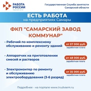 Внимание: есть работа на предприятиях Самарской области!  #1