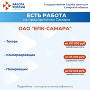 Внимание: есть работа на предприятиях Самарской области! #2