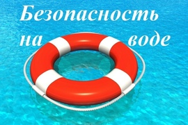 Напоминаем жителям Кировского района о правилах безопасного поведения на воде. #1