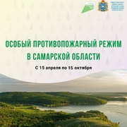 С 15 апреля по 15 октября в Самарской области устанавливается особый противопожарный режим. #1