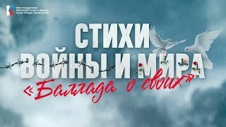 В Доме офицеров 22 октября в 19:00 состоится музыкальный спектакль «Стихи войны и мира. Баллада о своих». #1