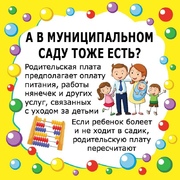  Верните часть средств в качестве компенсации за родительскую плату детского сада. #1