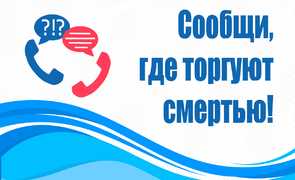 В Самарской области проходит второй этап Всероссийской антинаркотической акции «Сообщи, где торгуют смертью».  #1