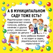 Верните часть средств в качестве компенсации за родительскую плату детского сада. #2