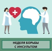 Неделя борьбы с инсультом: Признаки и меры предостережения #1