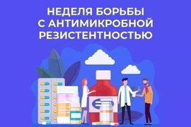 С 18 по 24 ноября проходит Неделя борьбы с антимикробной резистентностью (в честь Всемирной недели правильного использования противомикробных препаратов). #1