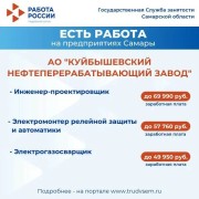 Внимание: есть работа на предприятиях Самарской области! #1