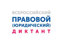 Жителей Кировского района приглашают принять участие в VIII Всероссийском правовом (юридическом) диктанте. #1