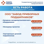 Внимание: есть работа на предприятиях Самарской области!  #4