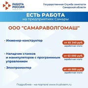 Внимание: есть работа на предприятиях Самарской области!  #1