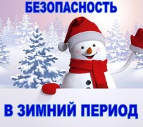 Безопасность зимой: советы для комфортного и безопасного сезона #1