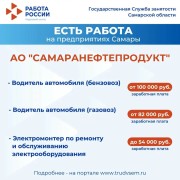 Внимание: есть работа на предприятиях Самарской области! #4