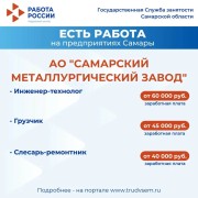 Внимание: есть работа на предприятиях Самарской области! #2