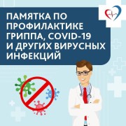 Памятка по профилактике гриппа, COVID-19 и других вирусных инфекций #1