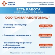 Внимание: есть работа на предприятиях Самарской области! #3