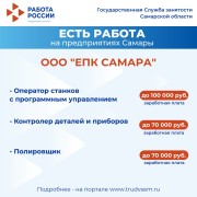 Внимание: есть работа на предприятиях Самарской области! #2