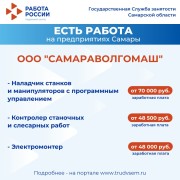 Внимание: есть работа на предприятиях Самарской области! #3