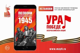 В России стартовала традиционная акция «Ура Победе!» #1