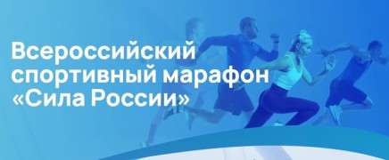 Готовься к Всероссийскому спортивному марафону «Сила России»! #1