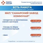 Внимание: есть работа на предприятиях Самарской области! #1