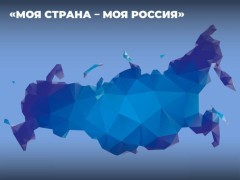 Объявлен XXII Всероссийский конкурс «Моя страна – моя Россия»!  #1