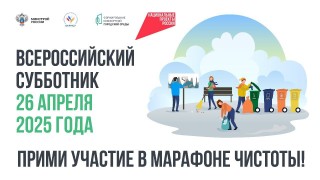 Приглашаем на Всероссийский субботник 26 апреля!  #1