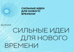 СТАРТ ПРИЕМА ЗАЯВОК НА ПЯТЫЙ ФОРУМ«СИЛЬНЫЕ ИДЕИ ДЛЯ НОВОГО ВРЕМЕНИ» #1