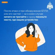 Как вести себя при атаке беспилотных воздушных судов (БВС) и беспилотных летательных аппаратов (БПЛА) #6