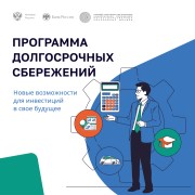  Хотите создать финансовую подушку безопасности? Узнайте о Программе долгосрочных сбережений!  #1