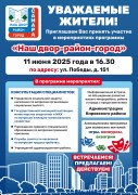 Давайте вместе сделаем наш город лучше! Проект "Наш двор – район – город"! #2