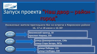 Жители Кировского района! Продолжается масштабный проект по улучшению качества жизни в нашем районе!  #1