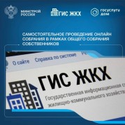 Онлайн-собрание собственников через ГИС ЖКХ!  #1