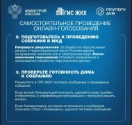 Онлайн-собрание собственников через ГИС ЖКХ!  #3