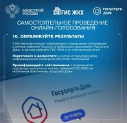 Онлайн-собрание собственников через ГИС ЖКХ!  #8