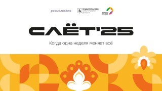 Жителей Кировского района приглашают на слёт Всемирного фестиваля молодёжи #2