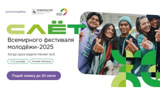 Жителей Кировского района приглашают на слёт Всемирного фестиваля молодёжи #1