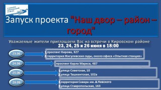 Жителей Кировского района приглашают принять участие в мероприятиях проекта "Мой двор, район, город" #1
