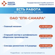 Внимание: есть работа на предприятиях Самарской области! #3