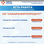 Внимание: есть работа на предприятиях Самарской области!  #3