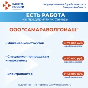 Внимание: есть работа на предприятиях Самарской области!  #3