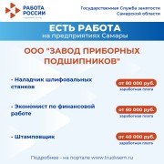 Внимание: есть работа на предприятиях Самарской области!  #1