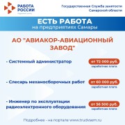 Внимание: есть работа на предприятиях Самарской области!  #2
