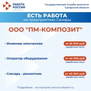 Внимание: есть работа на предприятиях Самарской области! #3