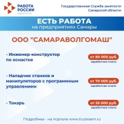 Внимание: есть работа на предприятиях Самарской области! #2