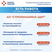 Внимание: есть работа на предприятиях Самарской области! #1