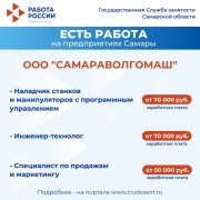 Внимание: есть работа на предприятиях Самарской области! #2