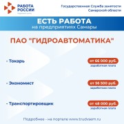 Внимание: есть работа на предприятиях Самарской области! #3