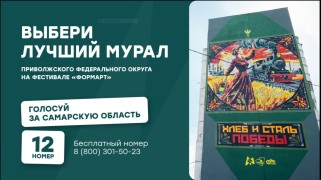 Голос за Самарскую область: стартовало народное голосование фестиваля ПФО «ФормАРТ»! #1